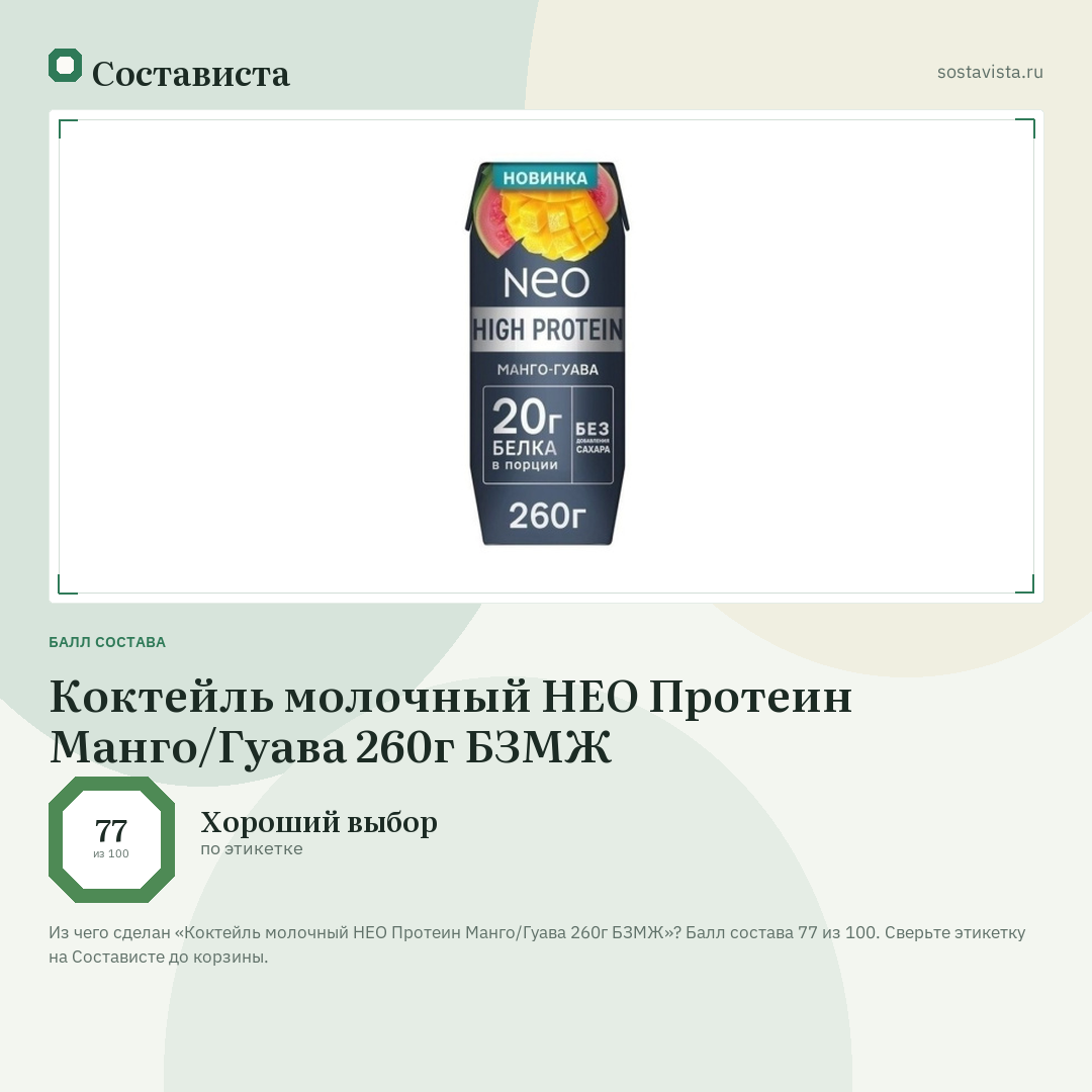 Коктейль молочный НЕО Протеин Манго/Гуава 260г БЗМЖ: балл состава 77 из 100 — Состависта