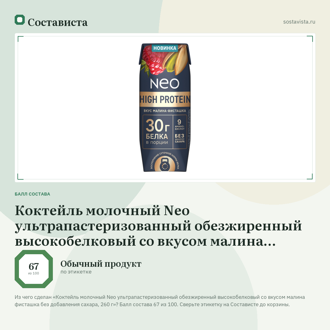 Коктейль молочный Neo ультрапастеризованный обезжиренный высокобелковый со вкусом малина фисташка без добавления сахара, 260 г: балл состава 67 из 100 — Состависта