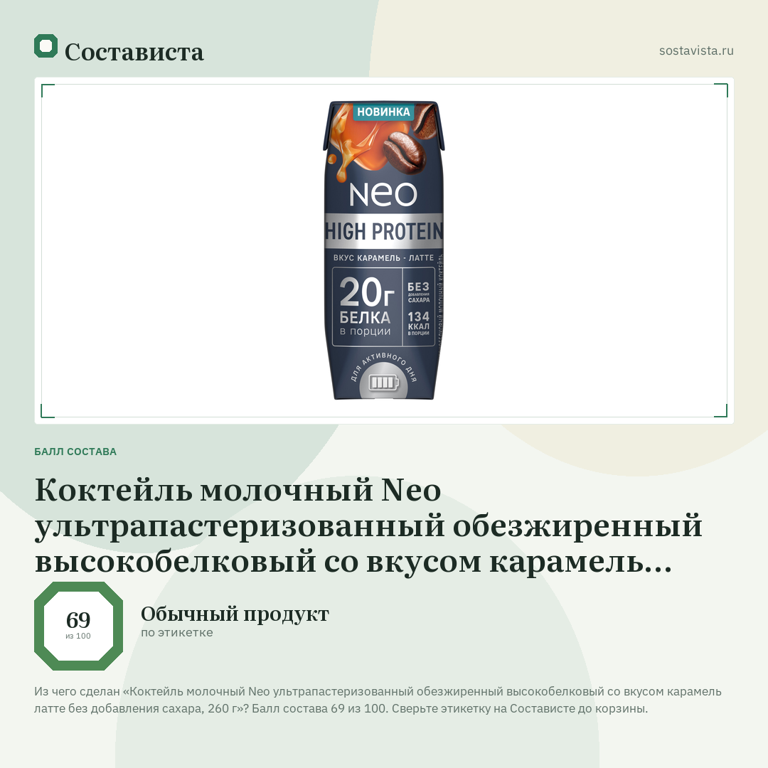 Коктейль молочный Neo ультрапастеризованный обезжиренный высокобелковый со вкусом карамель латте без добавления сахара, 260 г: балл состава 69 из 100 — Состависта