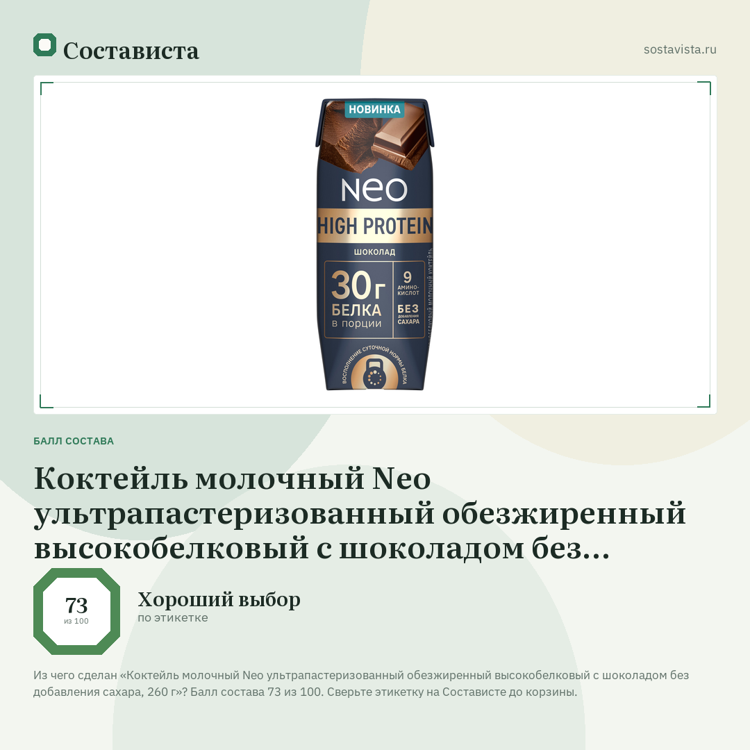 Коктейль молочный Neo ультрапастеризованный обезжиренный высокобелковый с шоколадом без добавления сахара, 260 г: балл состава 73 из 100 — Состависта