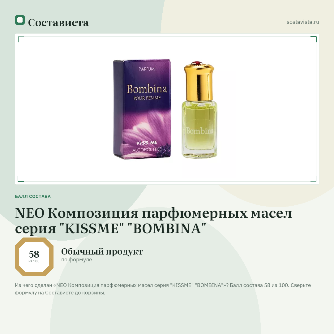NEO Композиция парфюмерных маcел серия "KISSME" "BOMBINA": балл состава 58 из 100 — Состависта