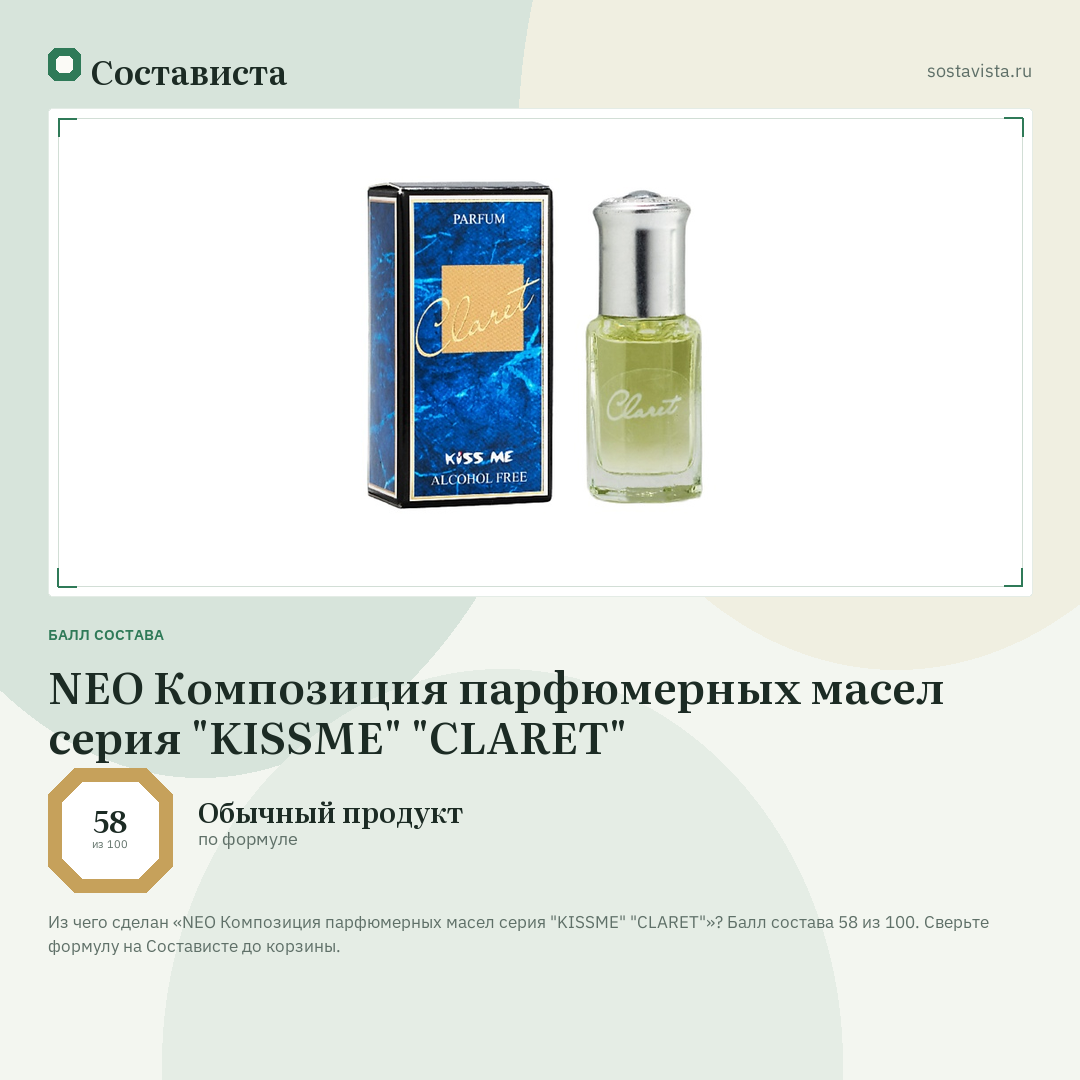 NEO Композиция парфюмерных маcел серия "KISSME" "CLARET": балл состава 58 из 100 — Состависта