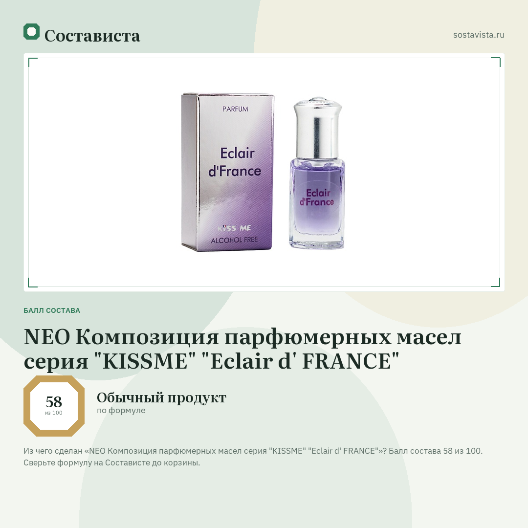 NEO Композиция парфюмерных маcел серия "KISSME" "Eclair d' FRANCE": балл состава 58 из 100 — Состависта