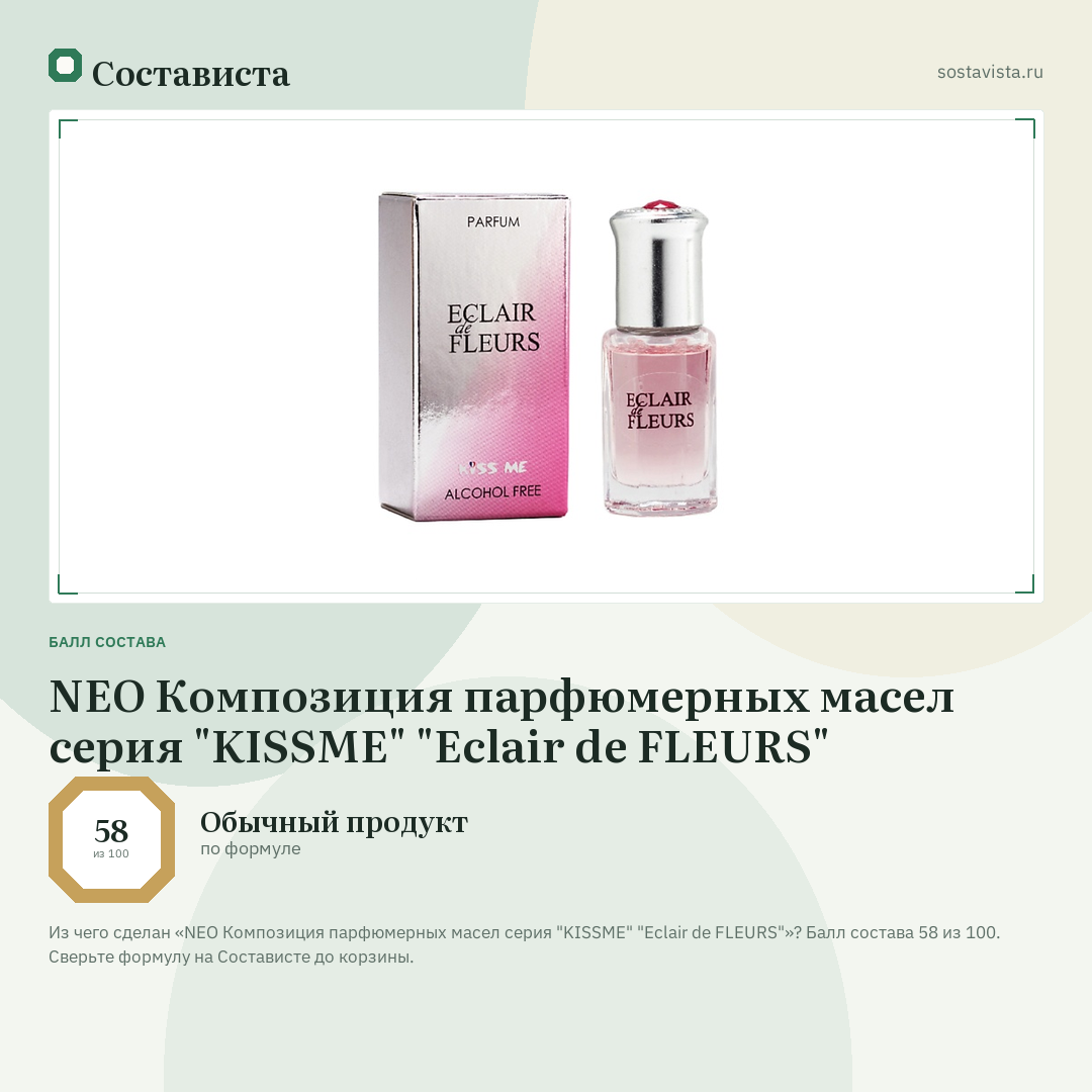 NEO Композиция парфюмерных маcел серия "KISSME" "Eclair de FLEURS": балл состава 58 из 100 — Состависта