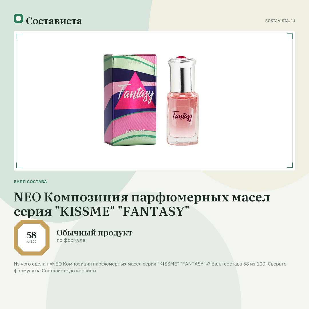 NEO Композиция парфюмерных маcел серия "KISSME" "FANTASY": балл состава 58 из 100 — Состависта