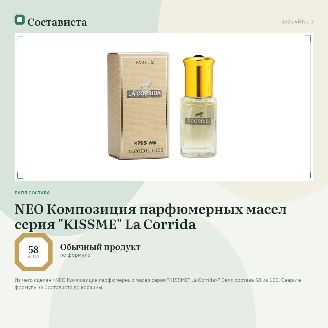 NEO Композиция парфюмерных маcел серия "KISSME" La Corrida: балл состава 58 из 100 — Состависта