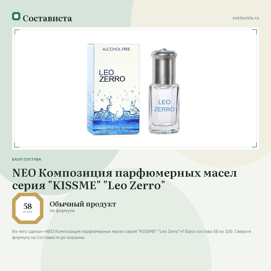 NEO Композиция парфюмерных маcел серия "KISSME" "Leo Zerro": балл состава 58 из 100 — Состависта