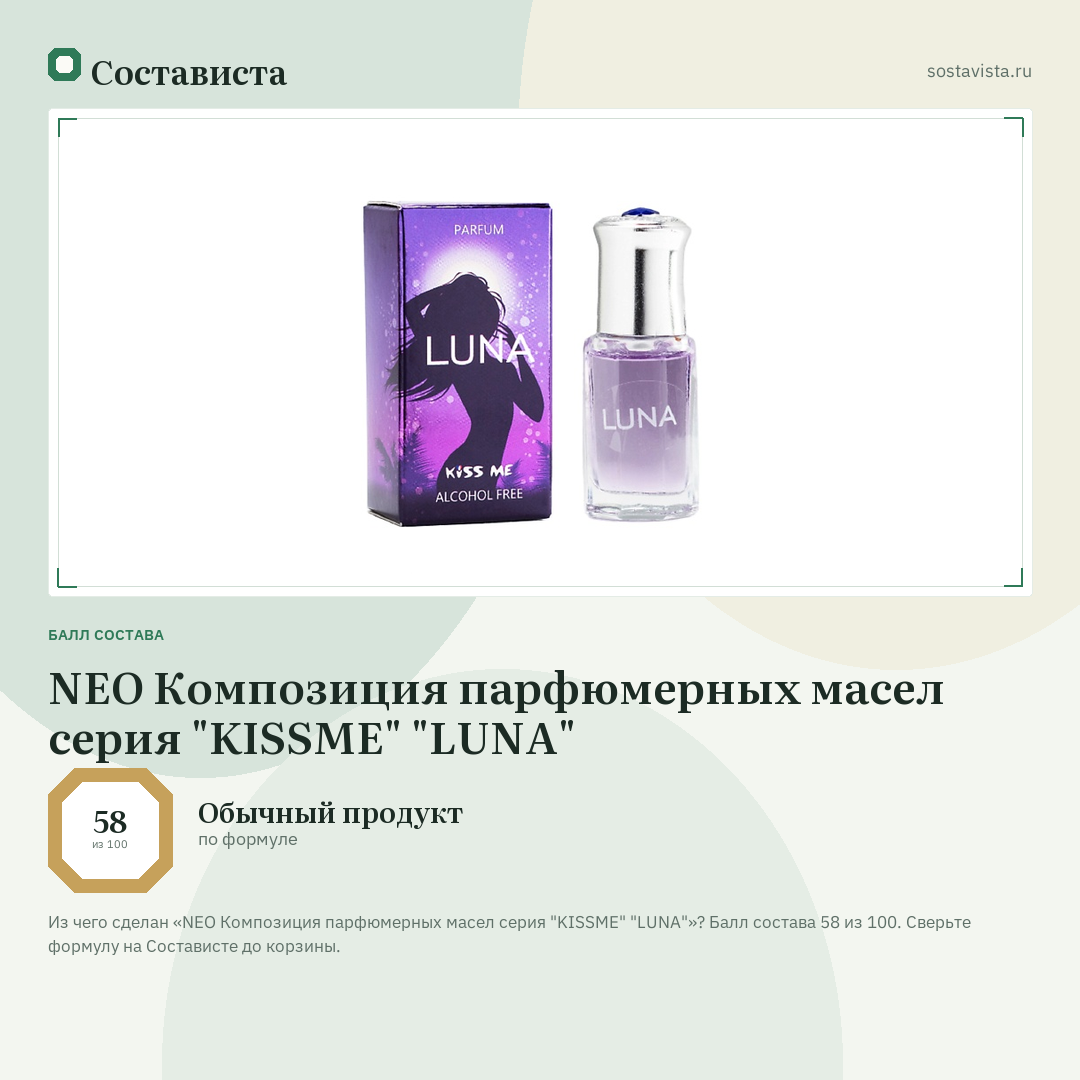NEO Композиция парфюмерных маcел серия "KISSME" "LUNA": балл состава 58 из 100 — Состависта