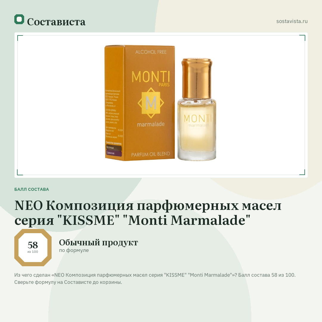 NEO Композиция парфюмерных маcел серия "KISSME" "Monti Marmalade": балл состава 58 из 100 — Состависта