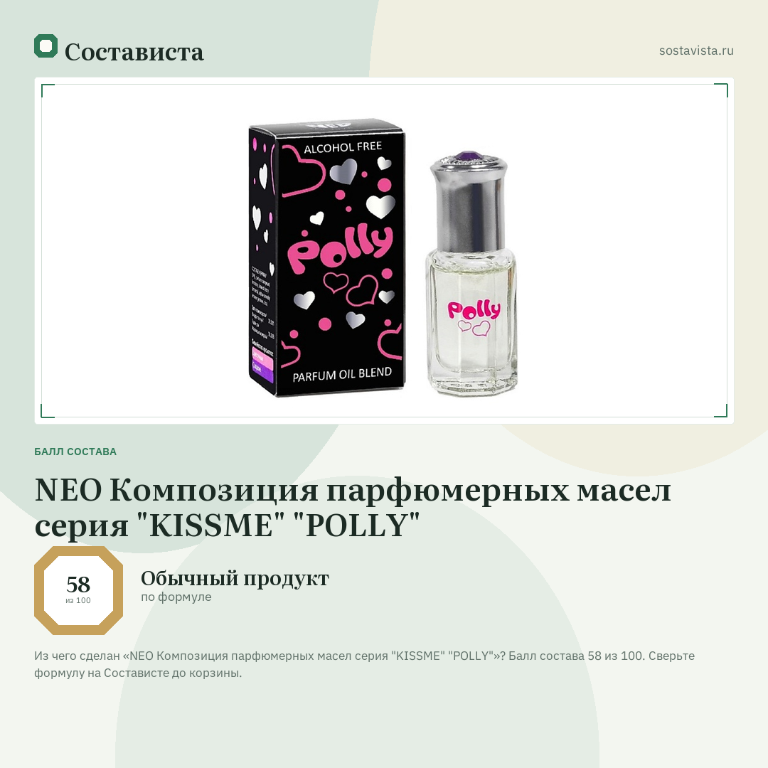 NEO Композиция парфюмерных маcел серия "KISSME" "POLLY": балл состава 58 из 100 — Состависта