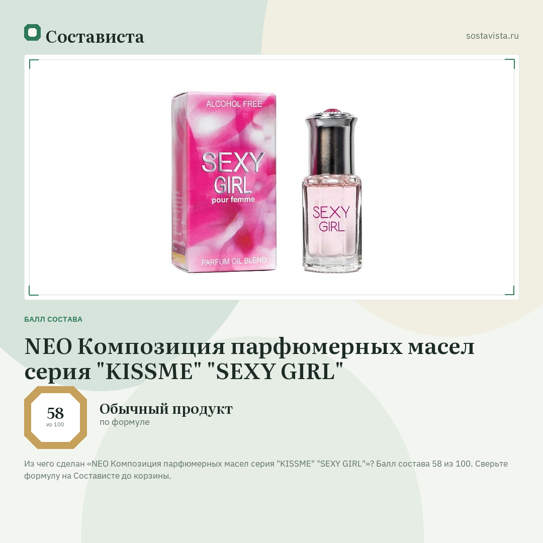 NEO Композиция парфюмерных маcел серия "KISSME" "SEXY GIRL": балл состава 58 из 100 — Состависта