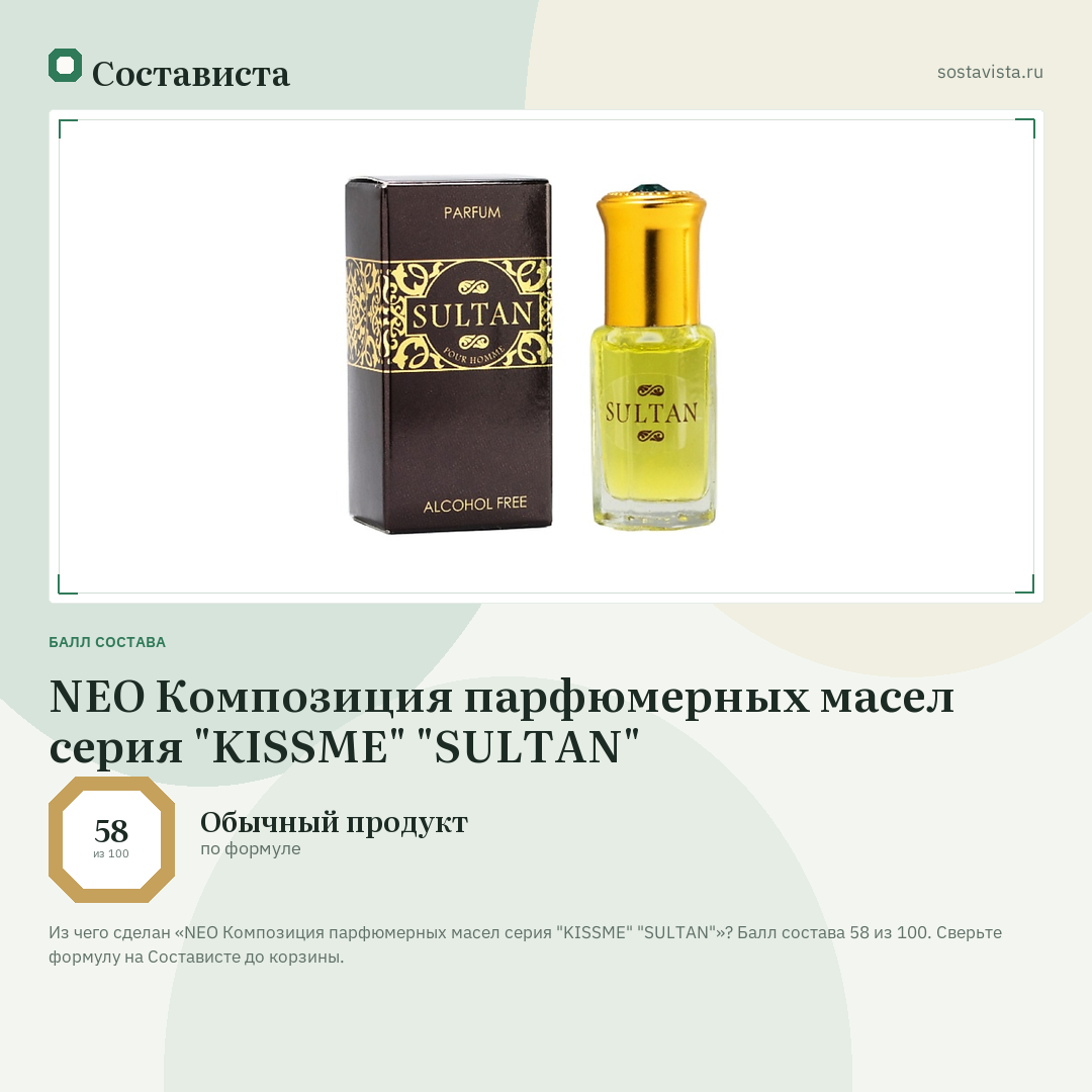 NEO Композиция парфюмерных маcел серия "KISSME" "SULTAN": балл состава 58 из 100 — Состависта