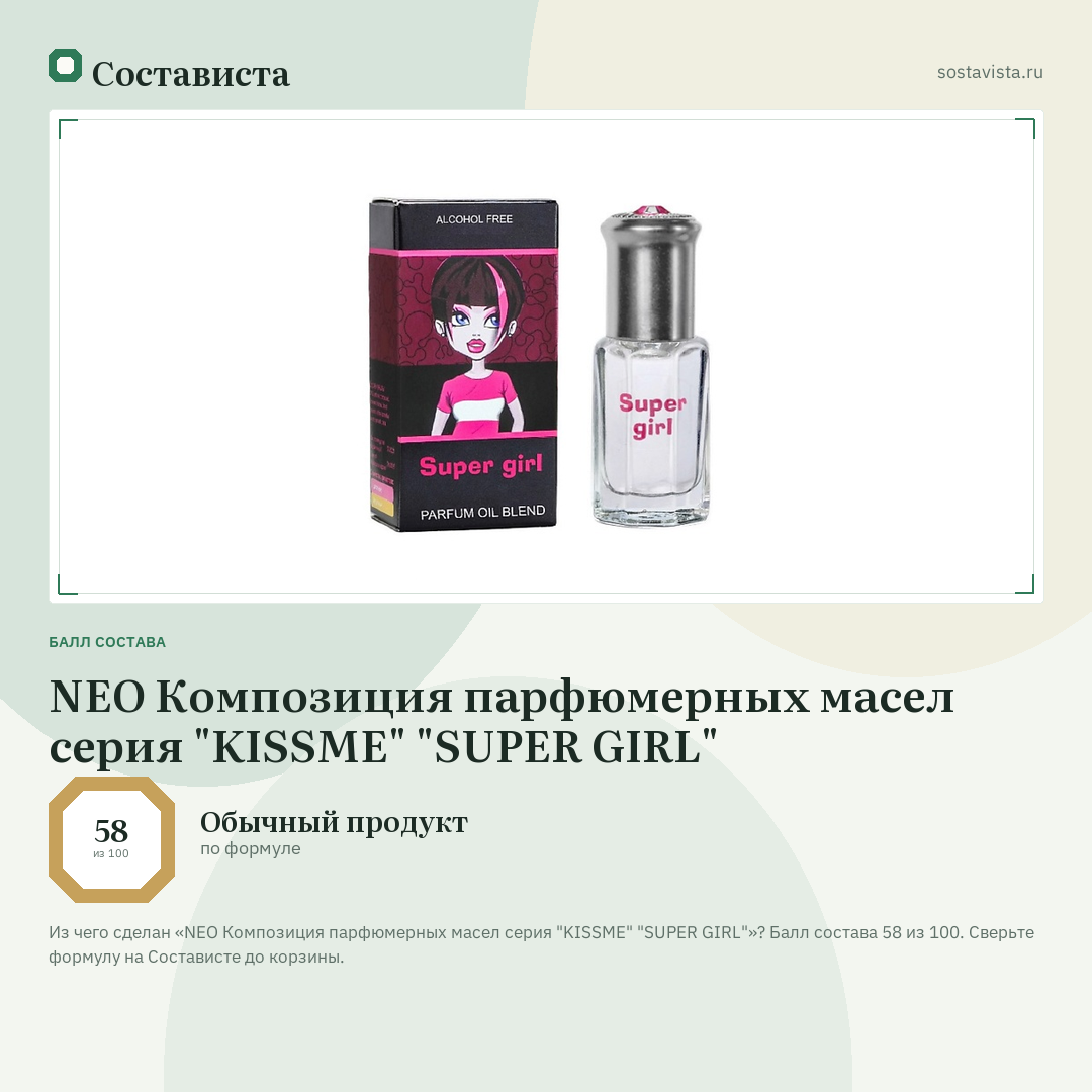 NEO Композиция парфюмерных маcел серия "KISSME" "SUPER GIRL": балл состава 58 из 100 — Состависта