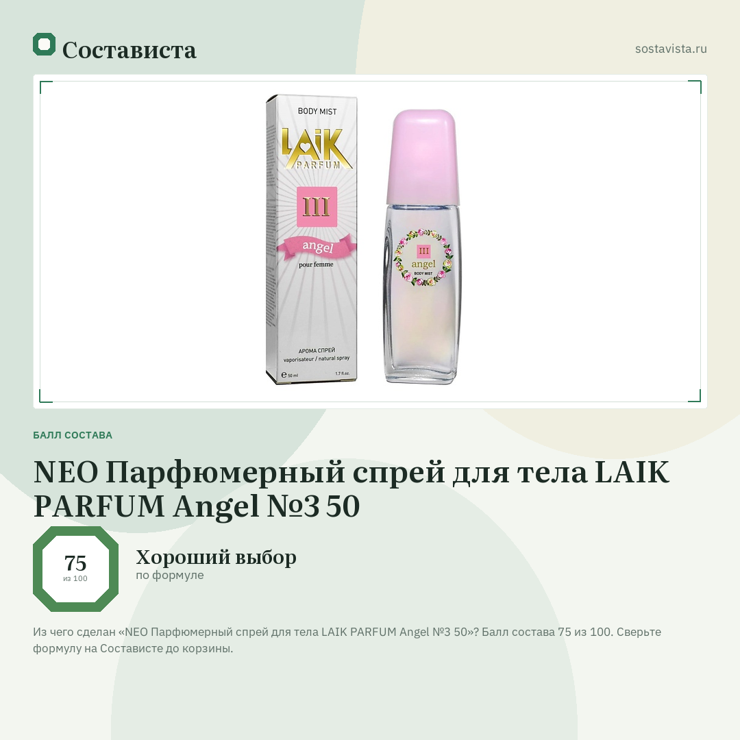 NEO Парфюмерный спрей для тела LAIK PARFUM Angel №3 50: балл состава 75 из 100 — Состависта