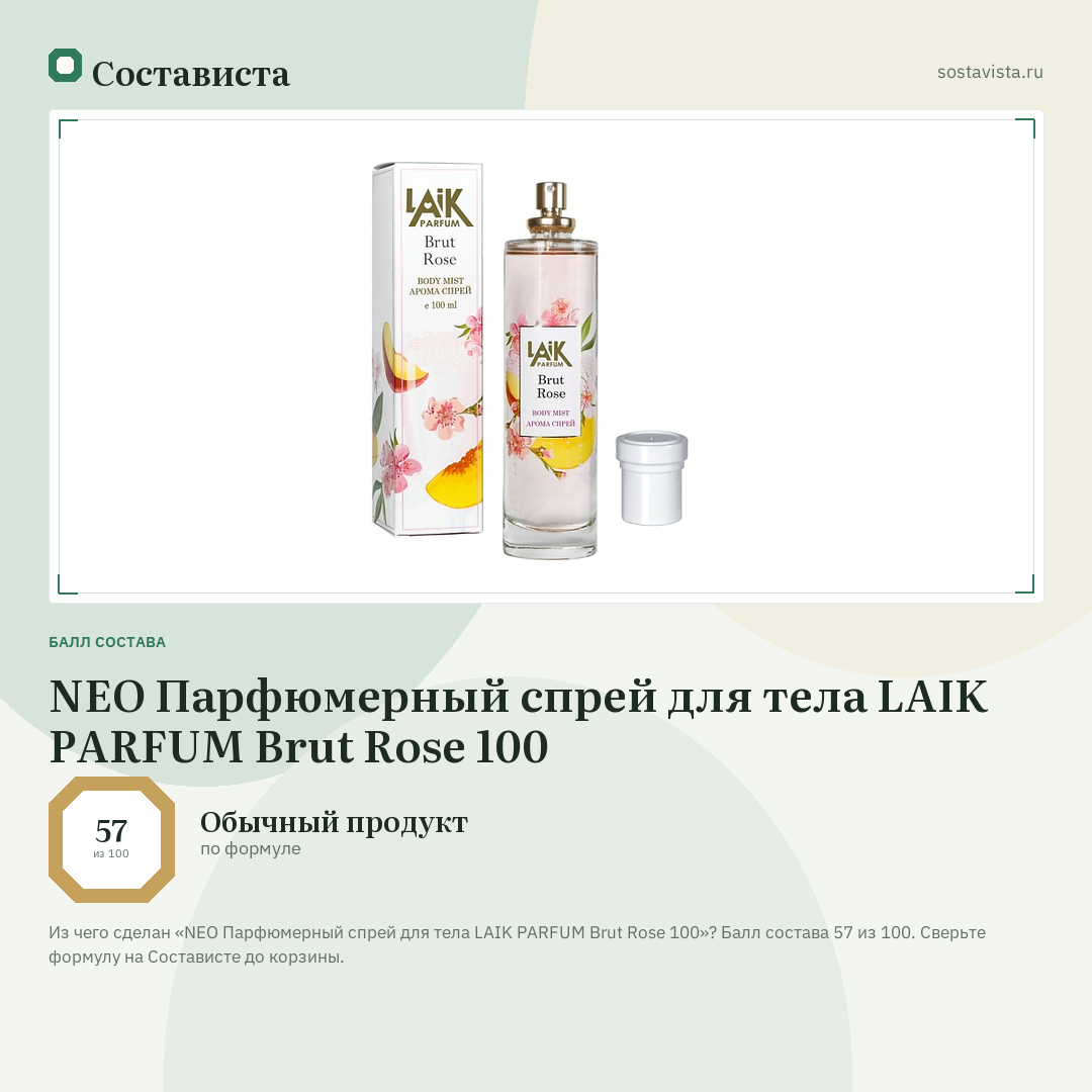 NEO Парфюмерный спрей для тела LAIK PARFUM Brut Rose 100: балл состава 57 из 100 — Состависта