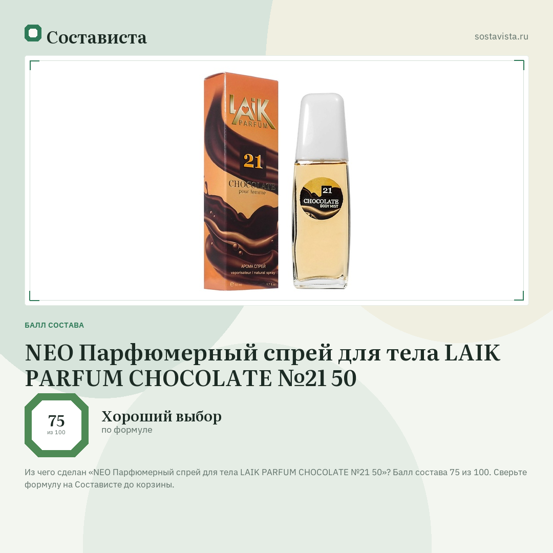 NEO Парфюмерный спрей для тела LAIK PARFUM CHOCOLATE №21 50: балл состава 75 из 100 — Состависта
