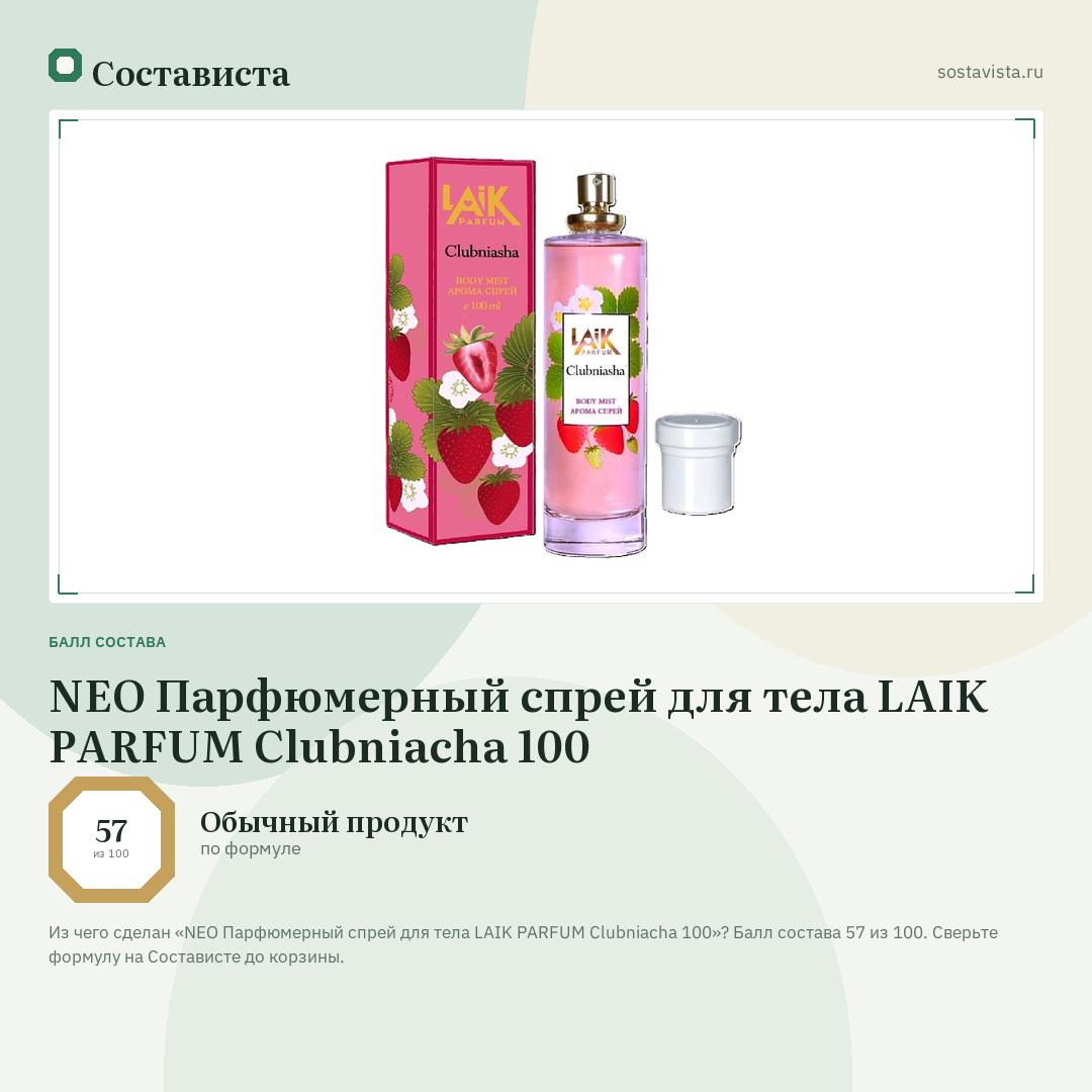 NEO Парфюмерный спрей для тела LAIK PARFUM Clubniacha 100: балл состава 57 из 100 — Состависта