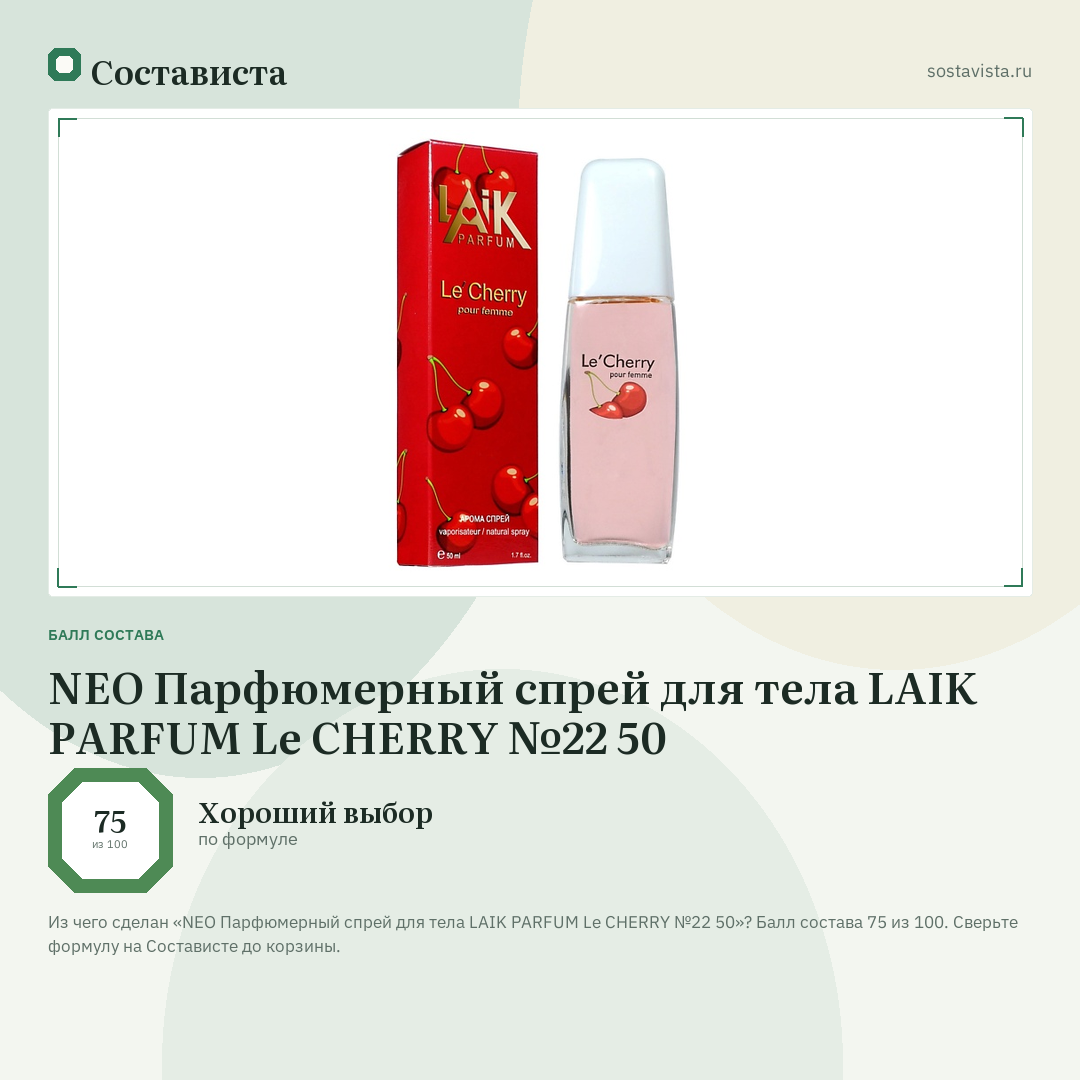NEO Парфюмерный спрей для тела LAIK PARFUM Le CHERRY №22 50: балл состава 75 из 100 — Состависта