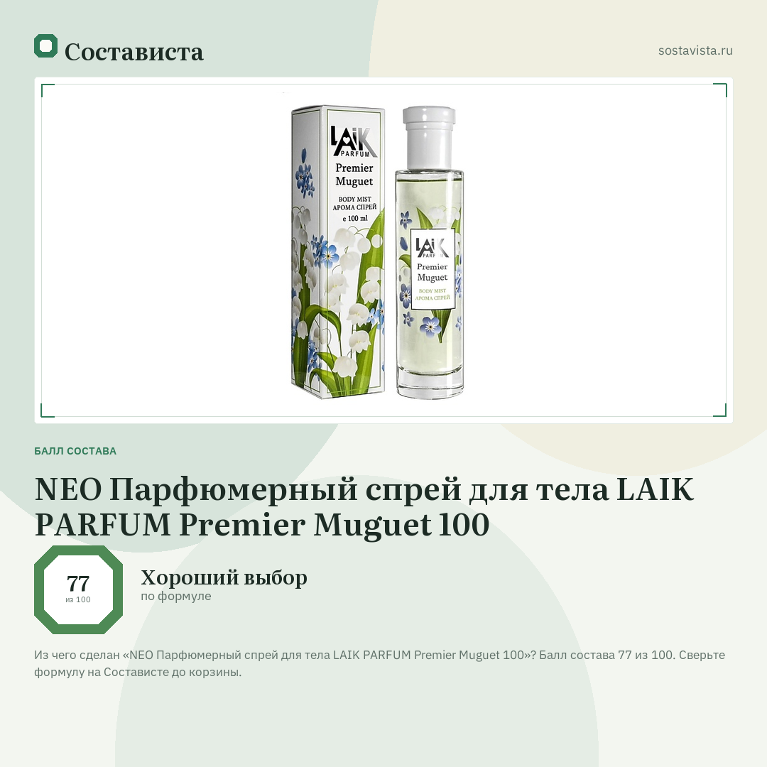 NEO Парфюмерный спрей для тела LAIK PARFUM Premier Muguet 100: балл состава 77 из 100 — Состависта