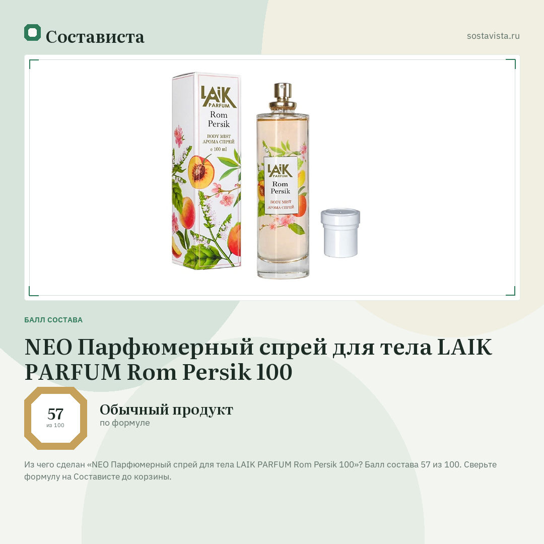 NEO Парфюмерный спрей для тела LAIK PARFUM Rom Persik 100: балл состава 57 из 100 — Состависта