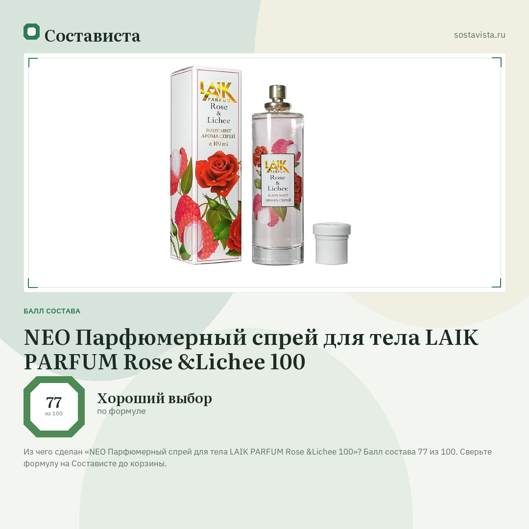 NEO Парфюмерный спрей для тела LAIK PARFUM Rose &Lichee 100: балл состава 77 из 100 — Состависта