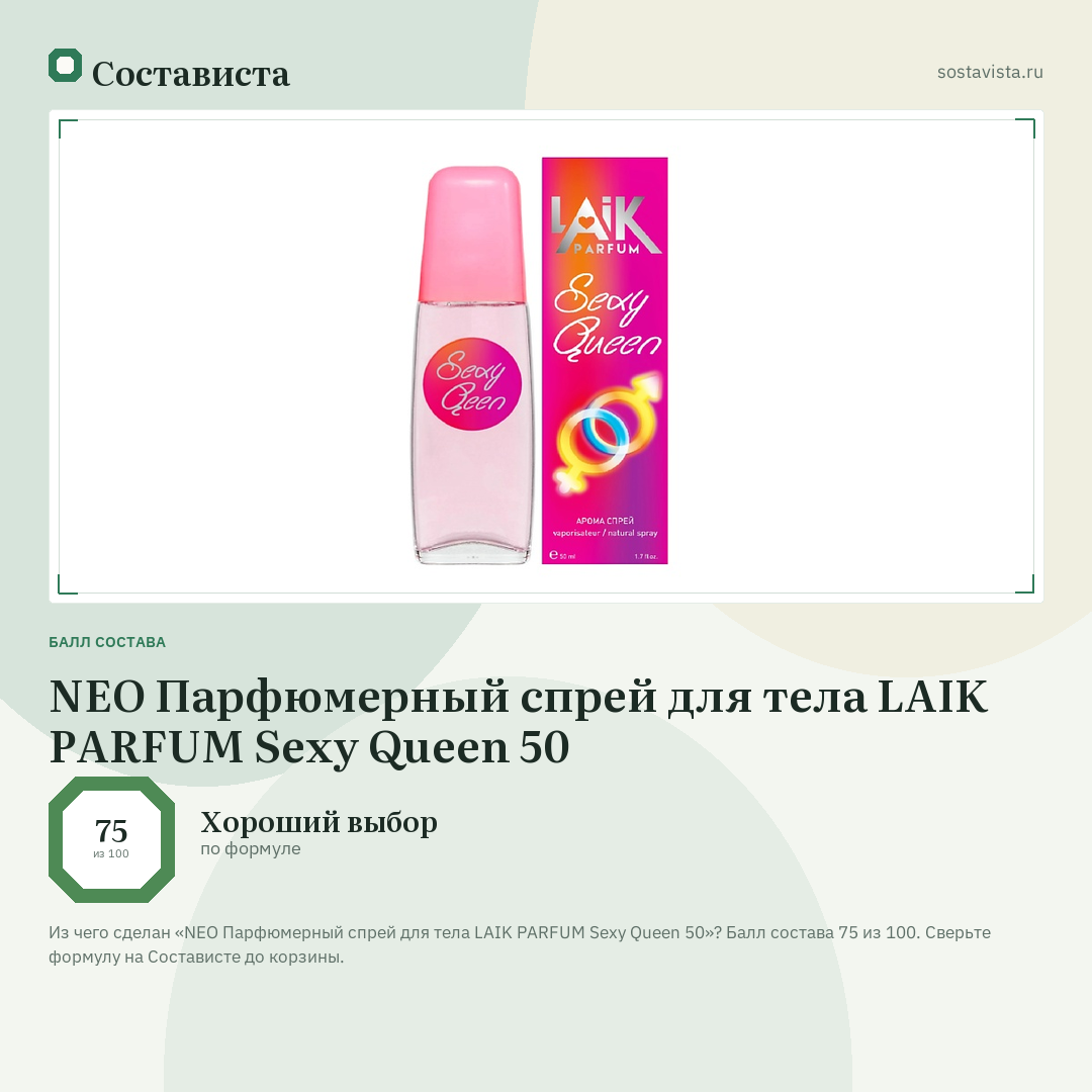 NEO Парфюмерный спрей для тела LAIK PARFUM Sexy Queen 50: балл состава 75 из 100 — Состависта