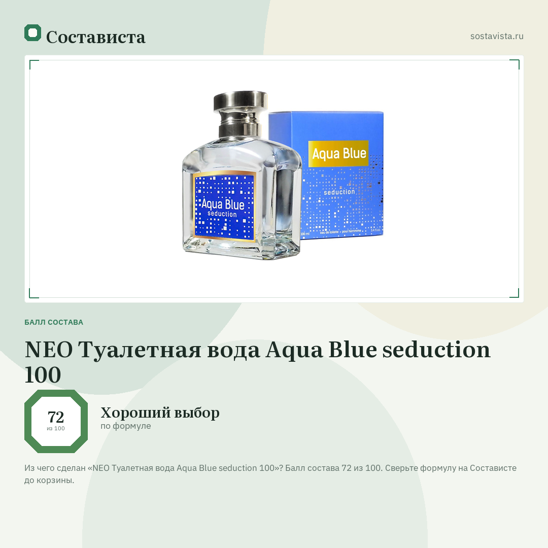 NEO Туалетная вода Aqua Blue seduction 100: балл состава 72 из 100 — Состависта