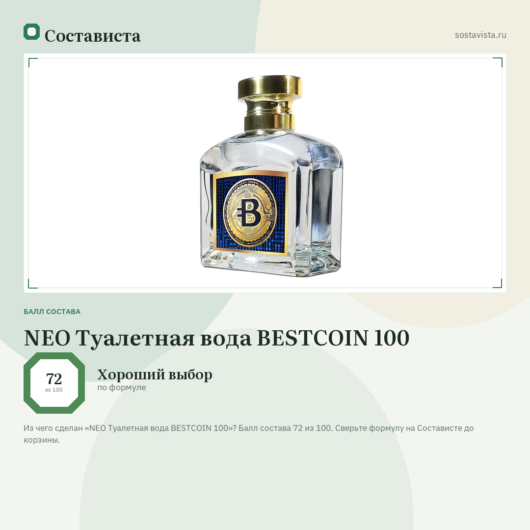 NEO Туалетная вода BESTCOIN 100: балл состава 72 из 100 — Состависта