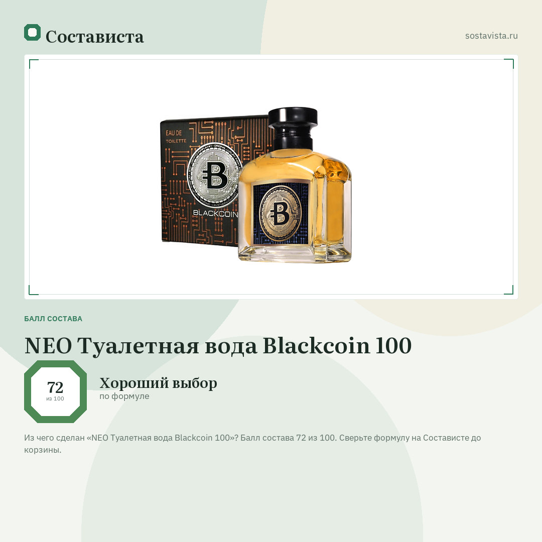 NEO Туалетная вода Blackcoin 100: балл состава 72 из 100 — Состависта