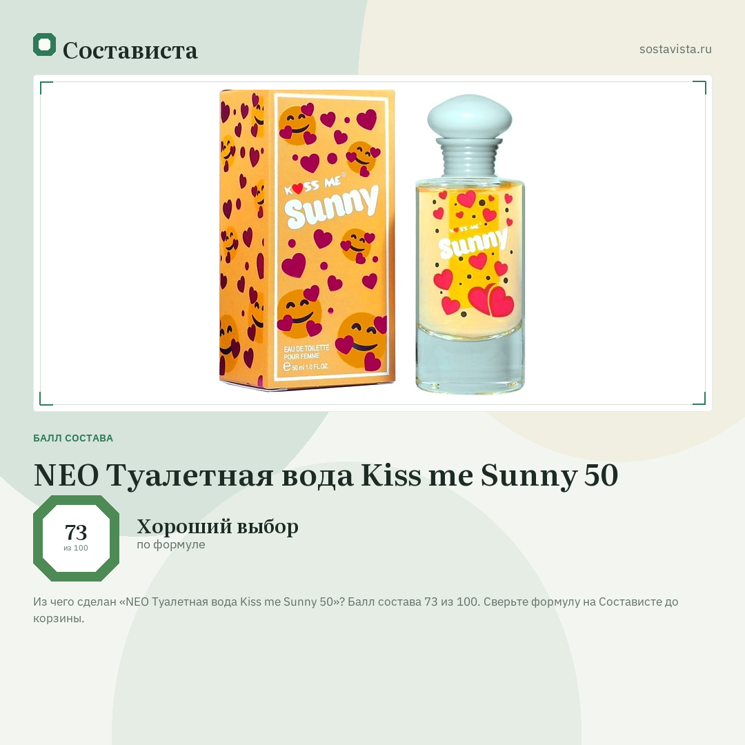 NEO Туалетная вода Kiss me Sunny 50: балл состава 73 из 100 — Состависта