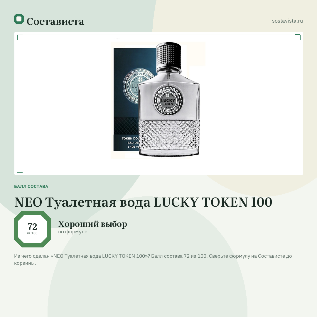 NEO Туалетная вода LUCKY TOKEN 100: балл состава 72 из 100 — Состависта