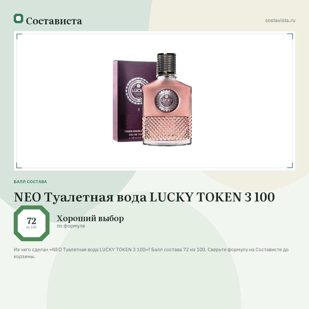 NEO Туалетная вода LUCKY TOKEN 3 100: балл состава 72 из 100 — Состависта