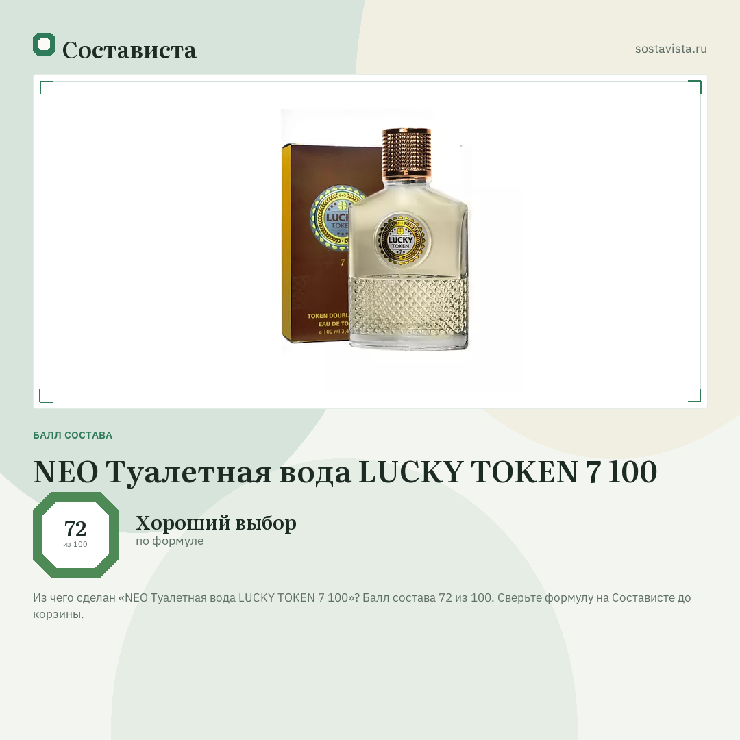 NEO Туалетная вода LUCKY TOKEN 7 100: балл состава 72 из 100 — Состависта