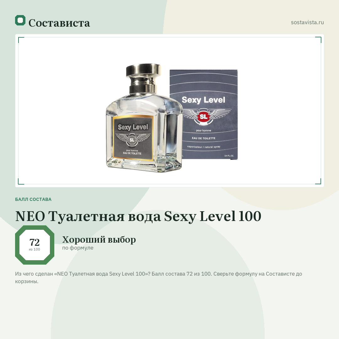 NEO Туалетная вода Sexy Level 100: балл состава 72 из 100 — Состависта