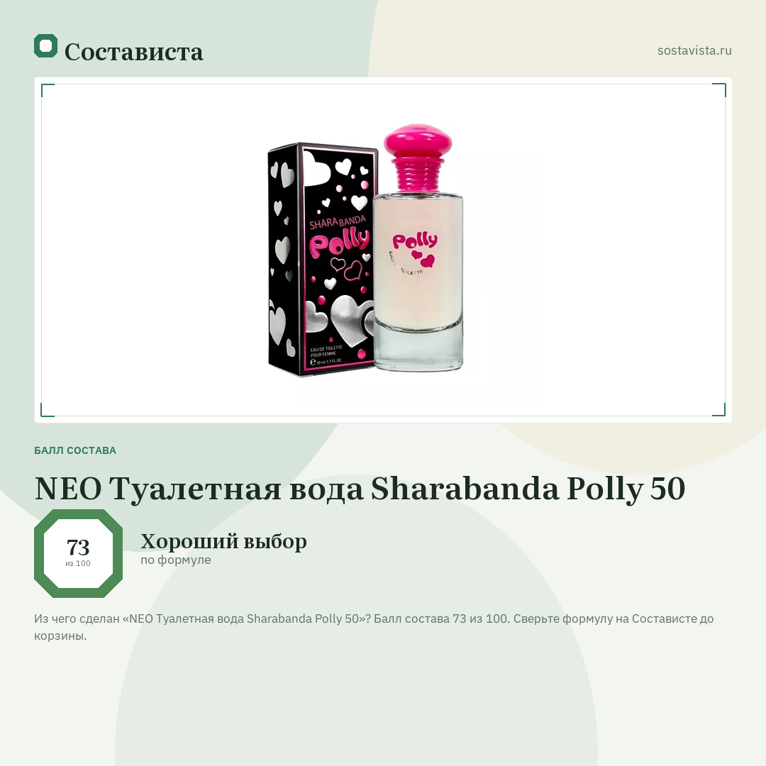 NEO Туалетная вода Sharabanda Polly 50: балл состава 73 из 100 — Состависта
