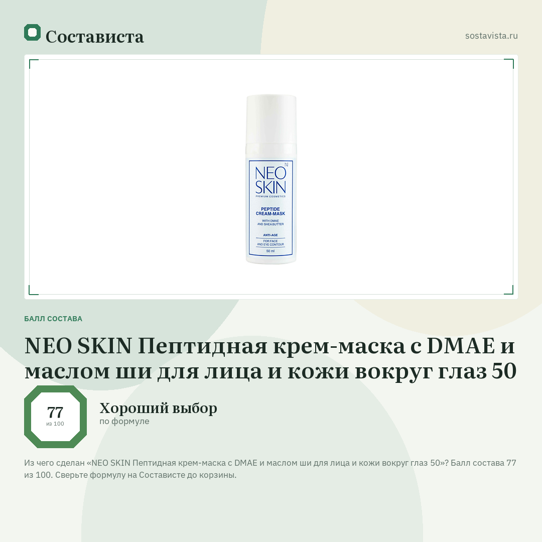 NEO SKIN Пептидная крем-маска с DMAE и маслом ши для лица и кожи вокруг глаз 50: балл состава 77 из 100 — Состависта