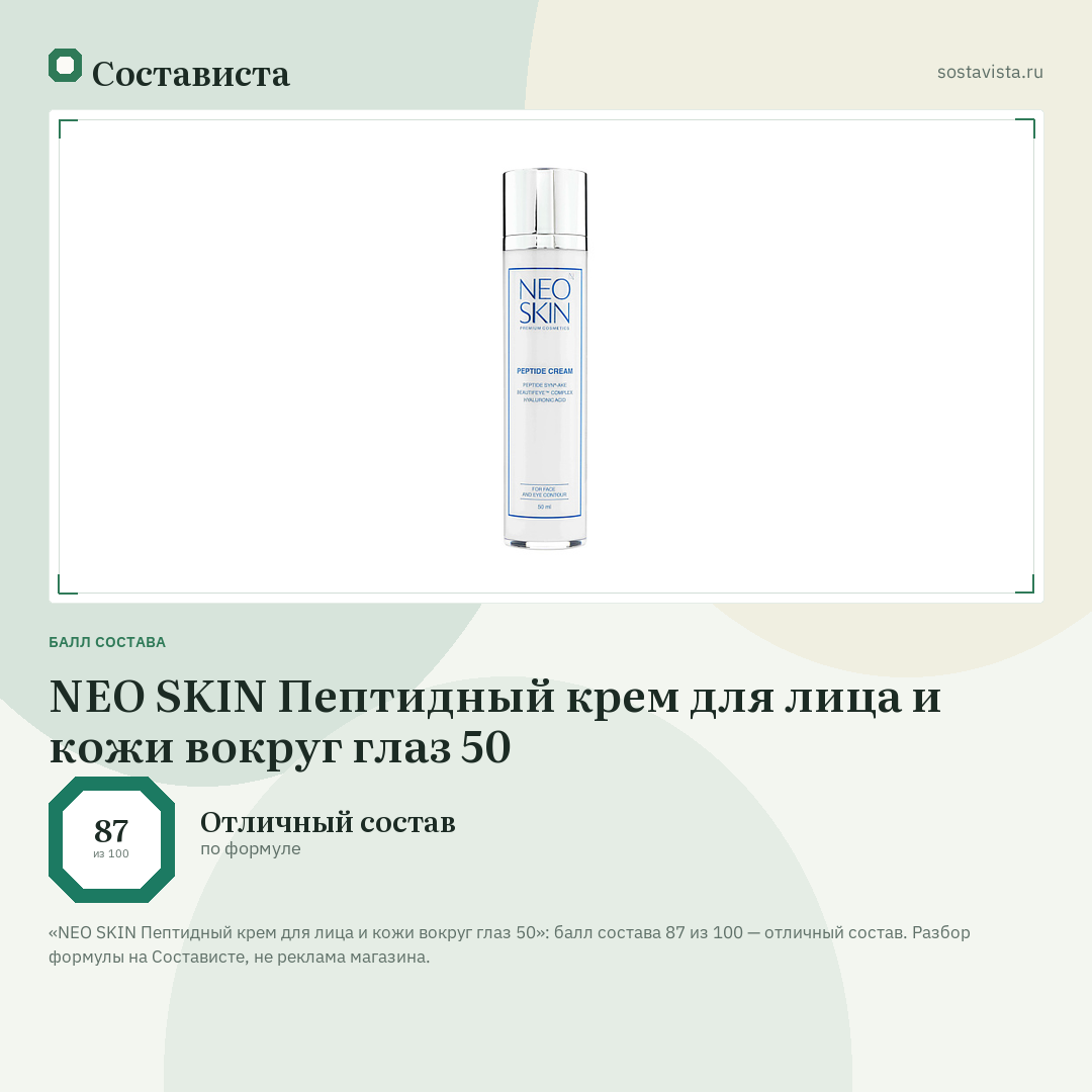 NEO SKIN Пептидный крем для лица и кожи вокруг глаз 50: балл состава 87 из 100 — Состависта