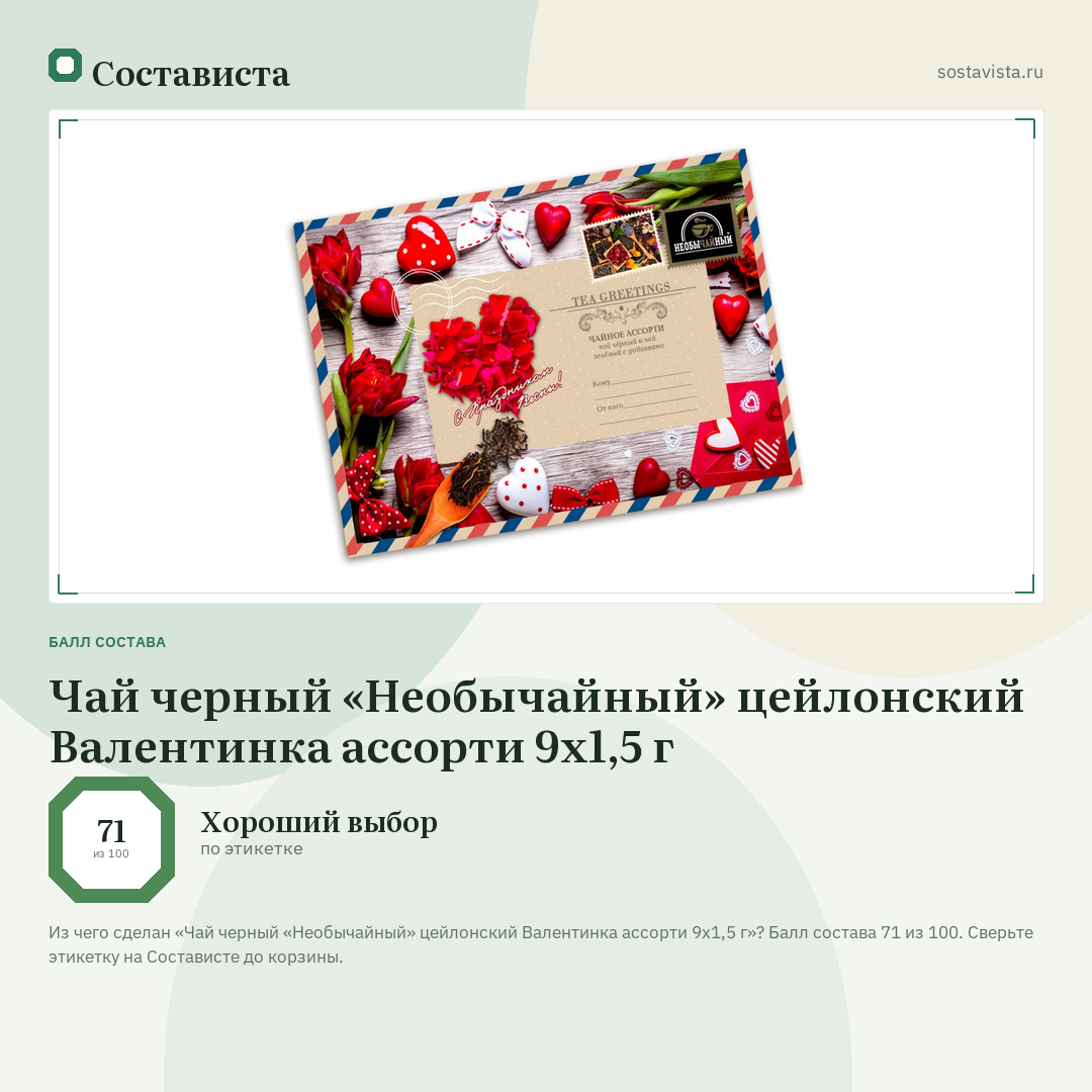 Чай черный «Необычайный» цейлонский Валентинка ассорти 9x1,5 г: балл состава 71 из 100 — Состависта