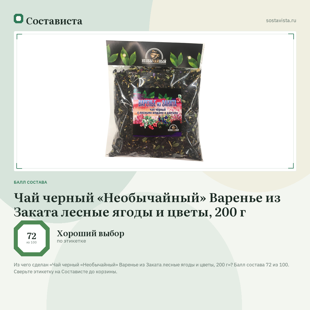 Чай черный «Необычайный» Варенье из Заката лесные ягоды и цветы, 200 г: балл состава 72 из 100 — Состависта