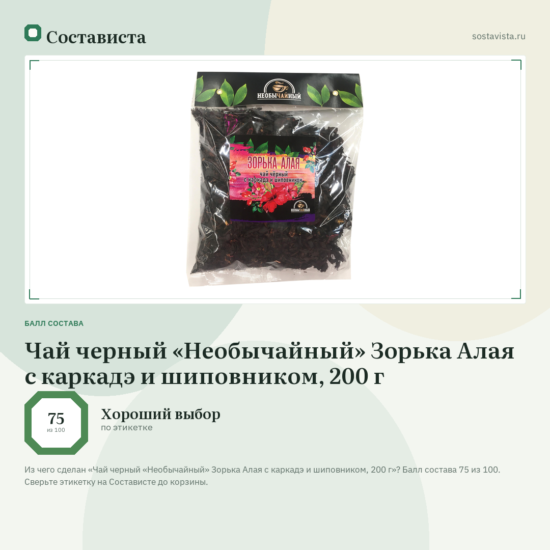 Чай черный «Необычайный» Зорька Алая с каркадэ и шиповником, 200 г: балл состава 75 из 100 — Состависта
