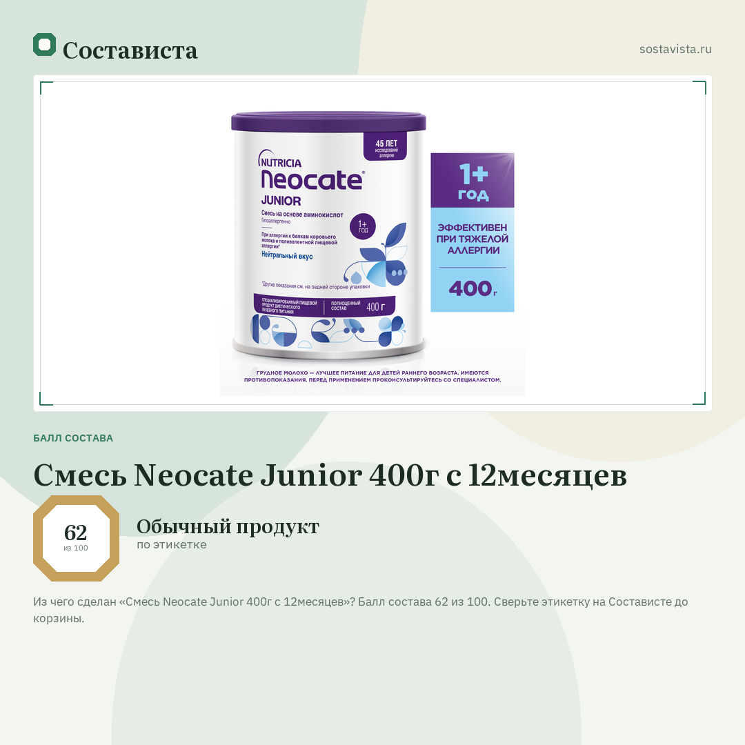 Смесь Neocate Junior 400г c 12месяцев: балл состава 62 из 100 — Состависта