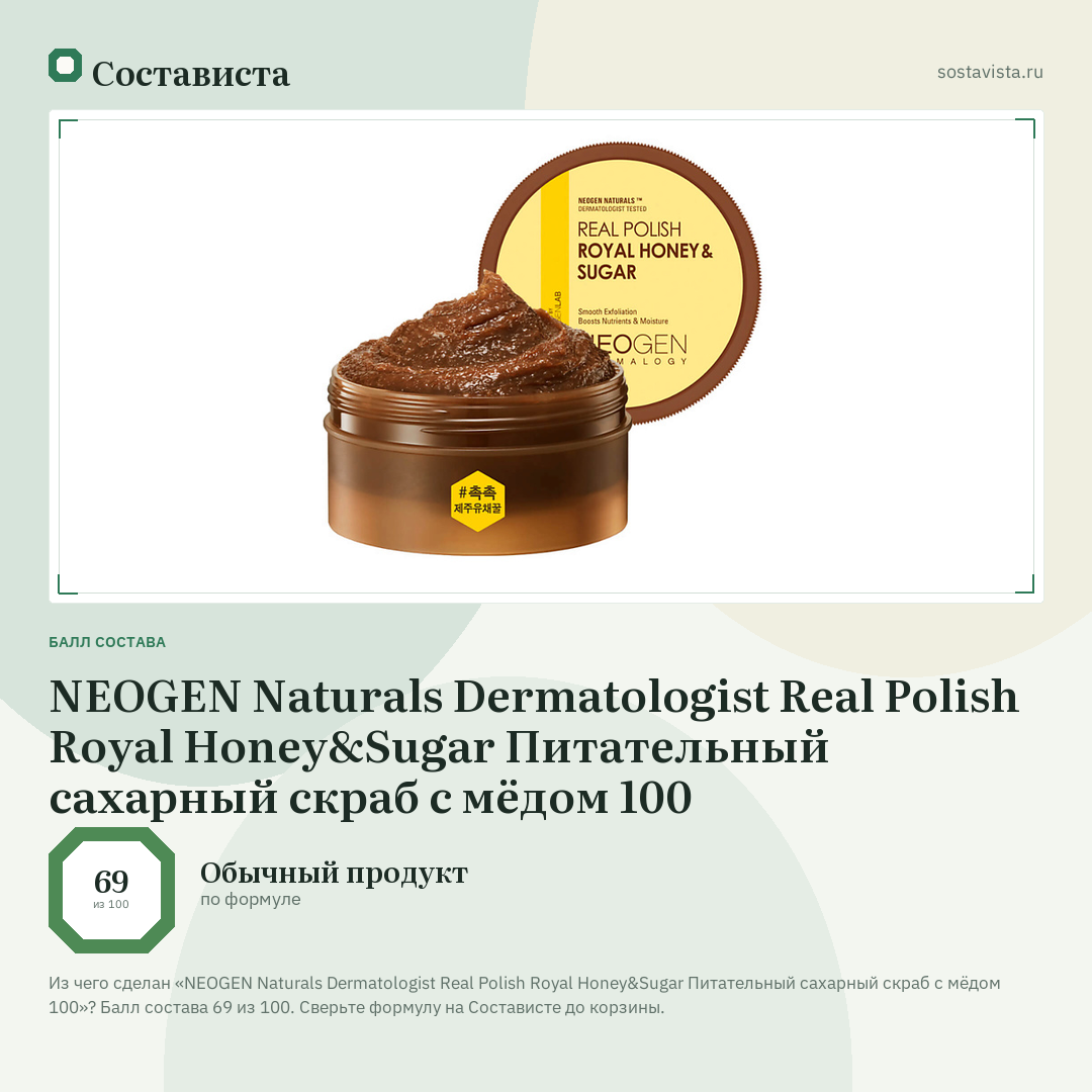 NEOGEN Naturals Dermatologist Real Polish Royal Honey&Sugar Питательный сахарный скраб с мёдом 100: балл состава 69 из 100 — Состависта