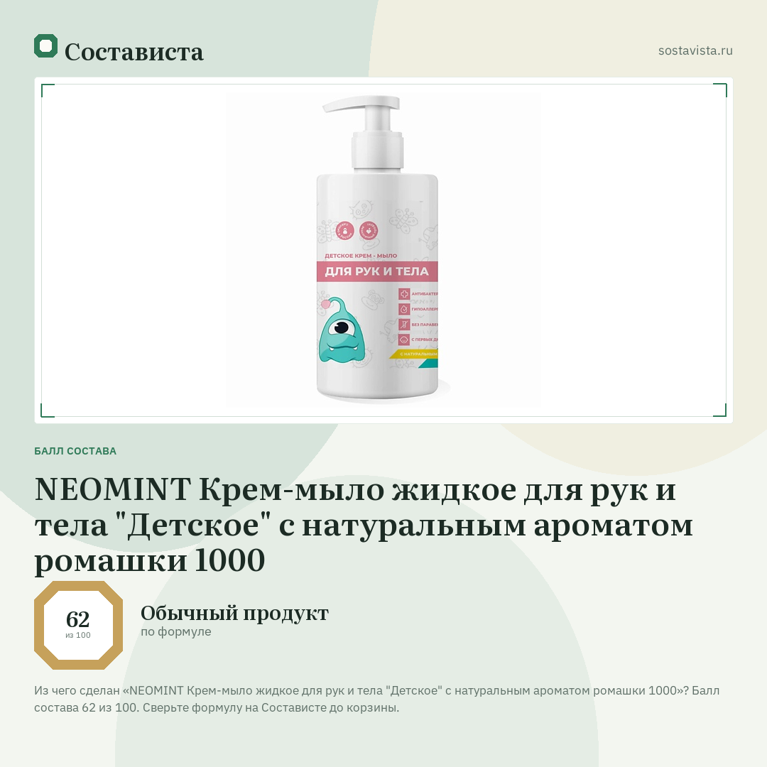 NEOMINT Крем-мыло жидкое для рук и тела "Детское" с натуральным ароматом ромашки 1000: балл состава 62 из 100 — Состависта