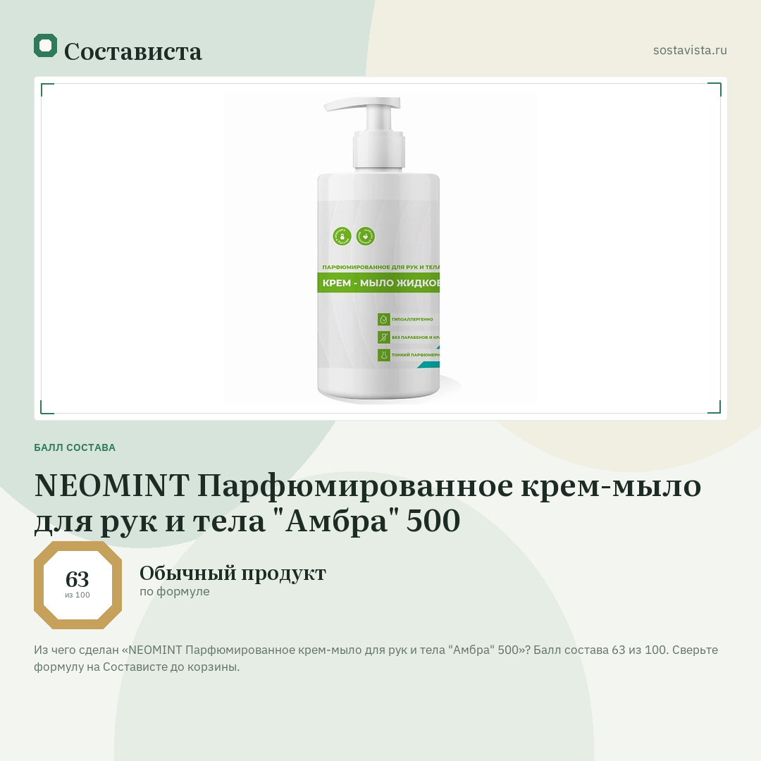 NEOMINT Парфюмированное крем-мыло для рук и тела "Амбра" 500: балл состава 63 из 100 — Состависта