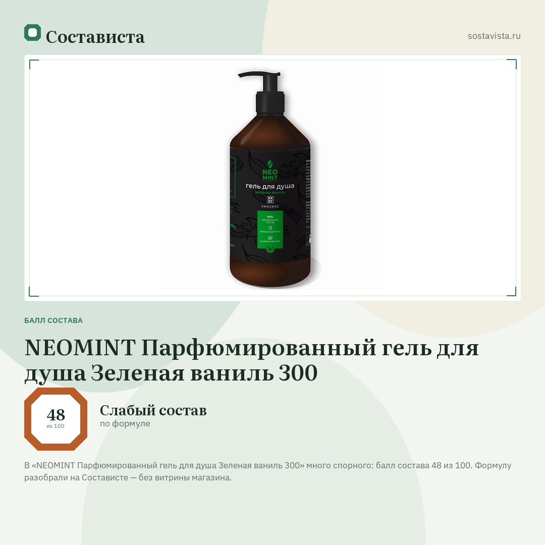 NEOMINT Парфюмированный гель для душа Зеленая ваниль 300: балл состава 48 из 100 — Состависта