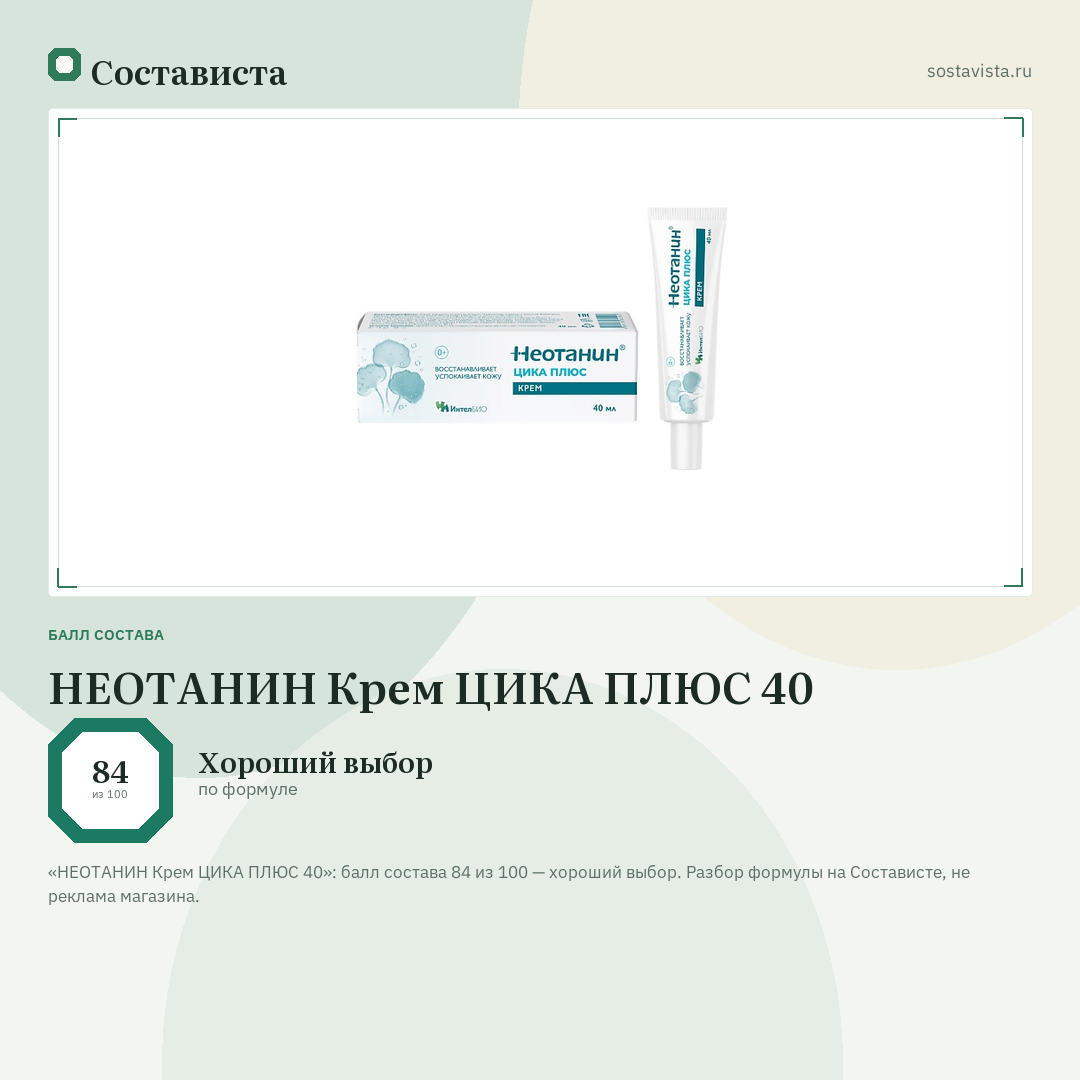 НЕОТАНИН Крем ЦИКА ПЛЮС 40: балл состава 84 из 100 — Состависта