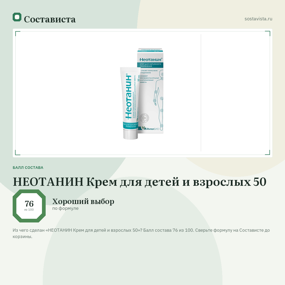 НЕОТАНИН Крем для детей и взрослых 50: балл состава 76 из 100 — Состависта