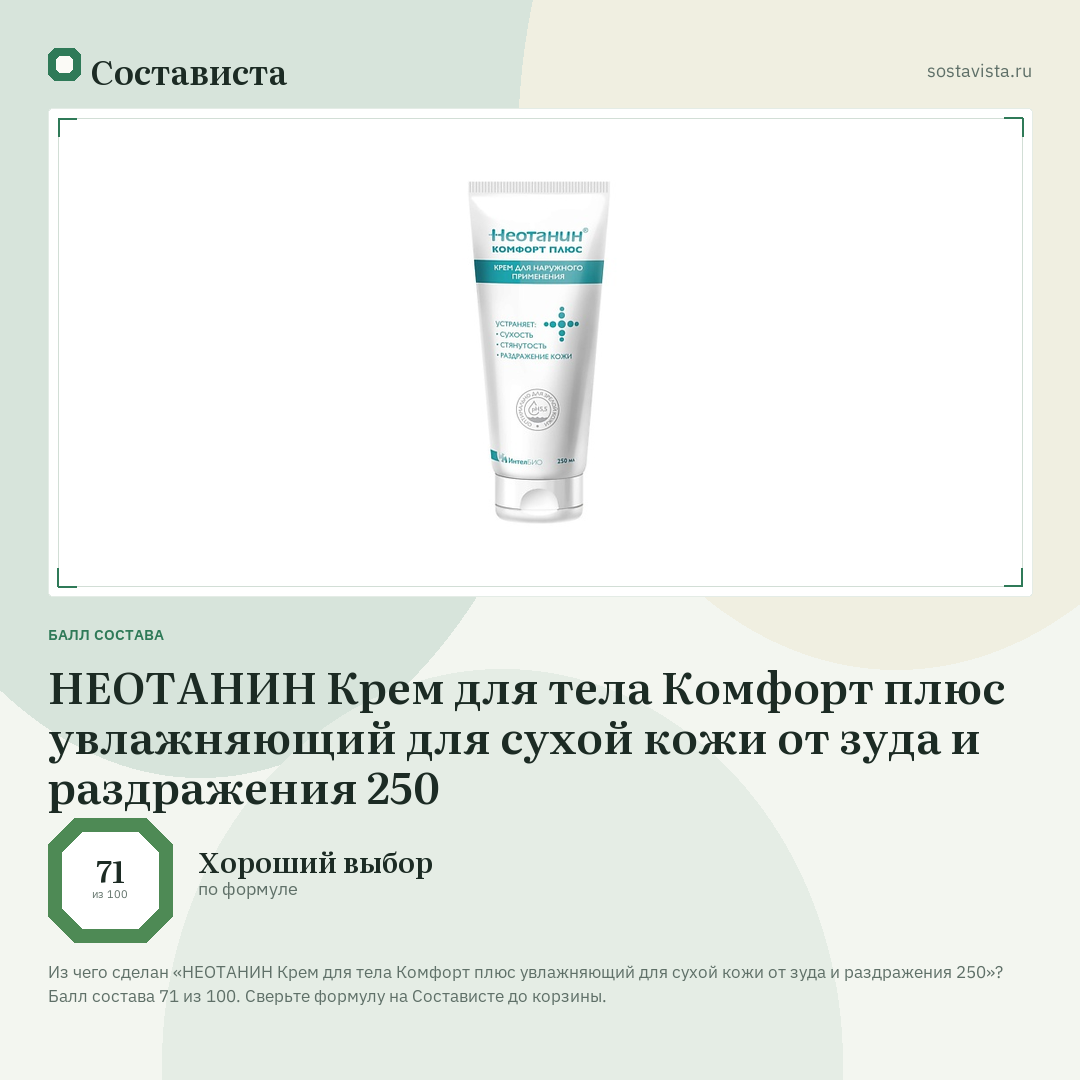 НЕОТАНИН Крем для тела Комфорт плюс увлажняющий для сухой кожи от зуда и раздражения 250: балл состава 71 из 100 — Состависта
