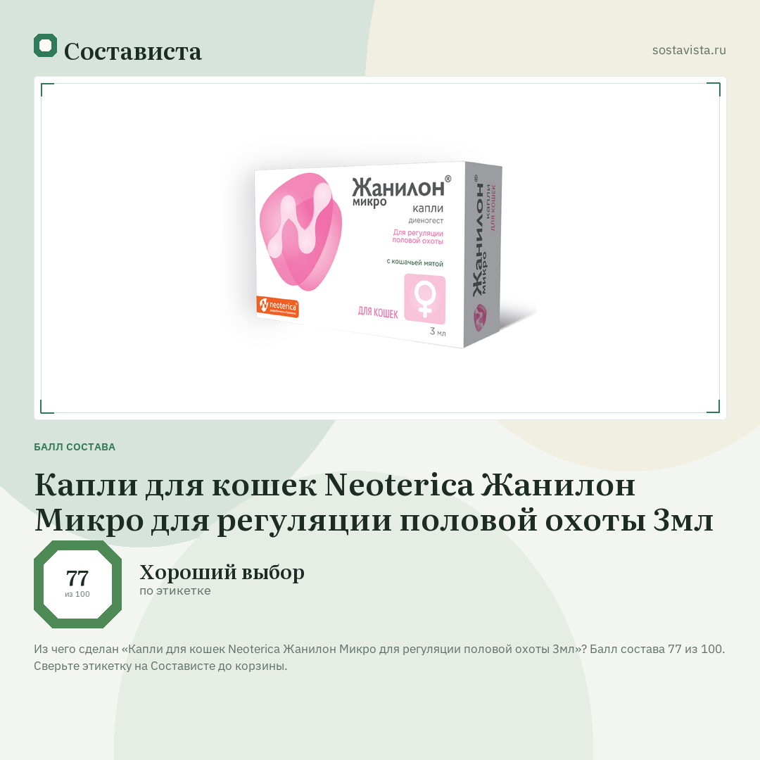 Капли для кошек Neoterica Жанилон Микро для регуляции половой охоты 3мл: балл состава 77 из 100 — Состависта