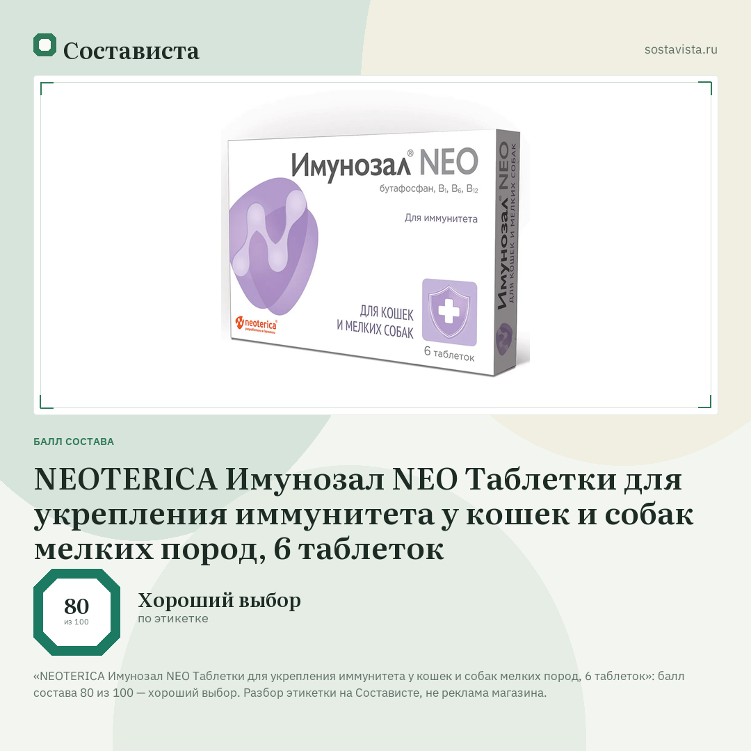 NEOTERICA Имунозал NEO Таблетки для укрепления иммунитета у кошек и собак мелких пород, 6 таблеток: балл состава 80 из 100 — Состависта